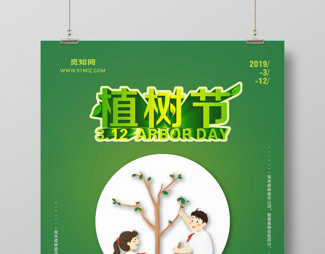 绿色全民植树节海报