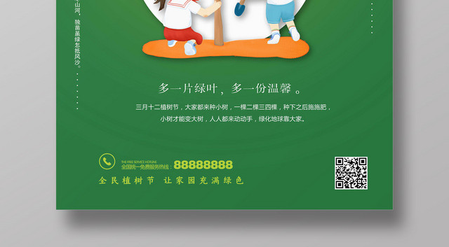 绿色全民植树节海报