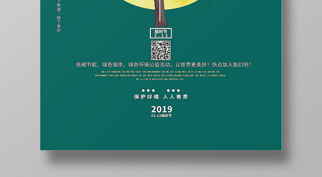 简约绿色312植树节海报