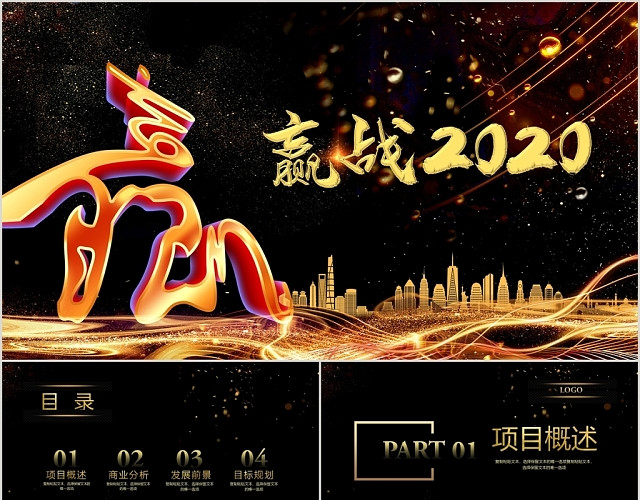 大气商务黑金赢战2020PPT模板