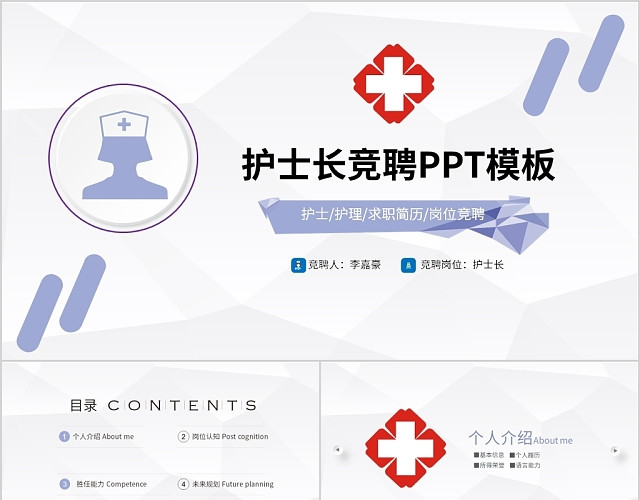 护士长竞聘模板