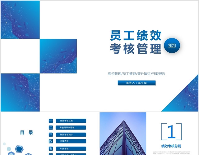 蓝色商务简约企业管理员工管理人力资源管理绩效管理PPT