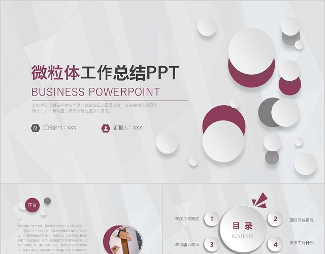 微粒体工作总结PPT模板