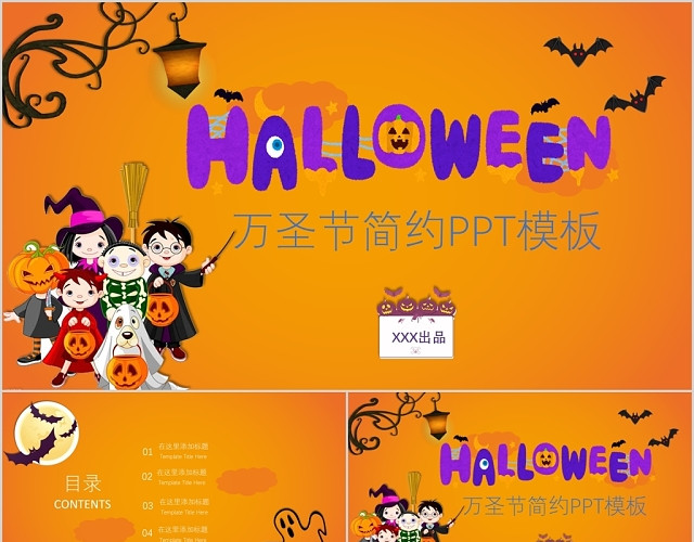 万圣节简约PPT万圣节活动策划活动方案PPT模板