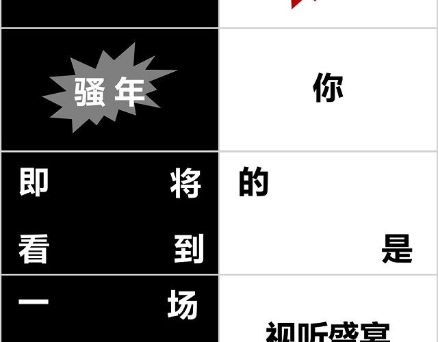 快闪年会片头PPT节目开场快闪PPT模板