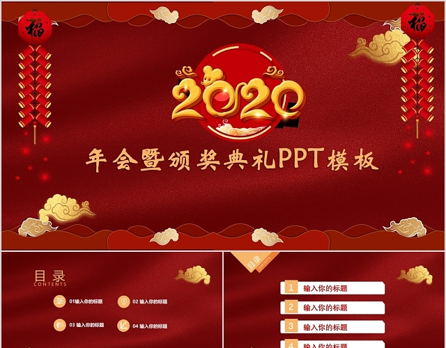 中国红2020颁奖典礼年会新年工作总结公司商务PPT模板