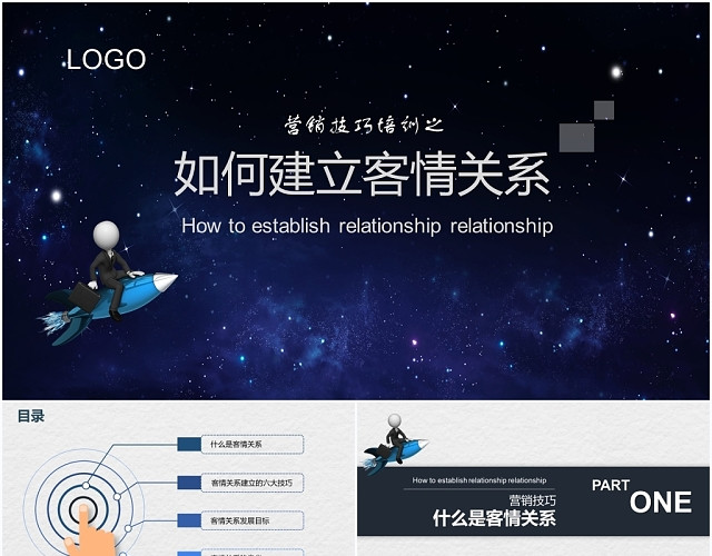 蓝色星空技巧培训之如何建立客情关系PPT模板