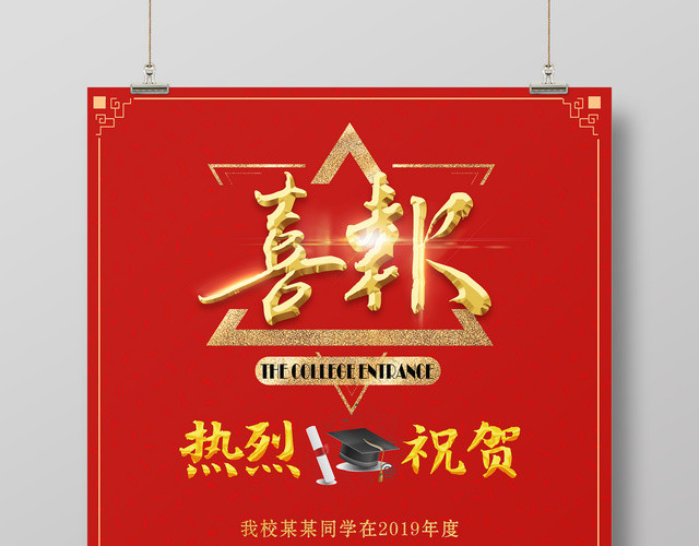 模板喜报高考销售热烈祝贺金榜题名海报