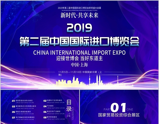 中国国际进出口博览会会议主题通用大气模板
