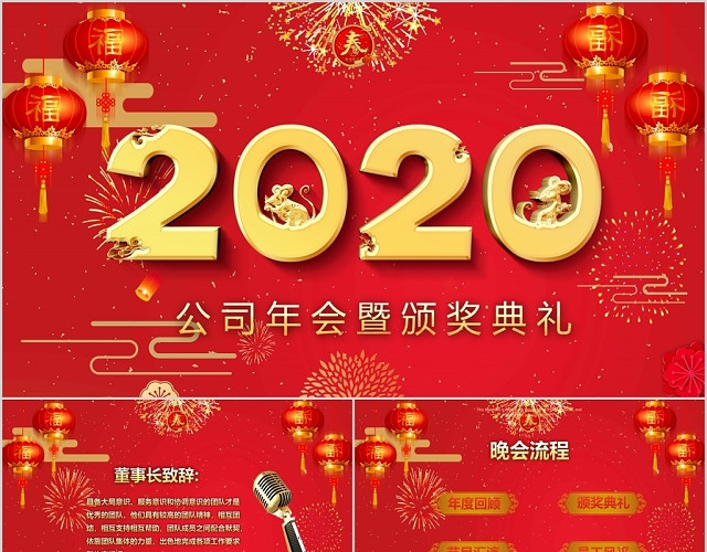 2020鼠年年会颁奖典礼红色灯笼喜庆中国风PPT模板