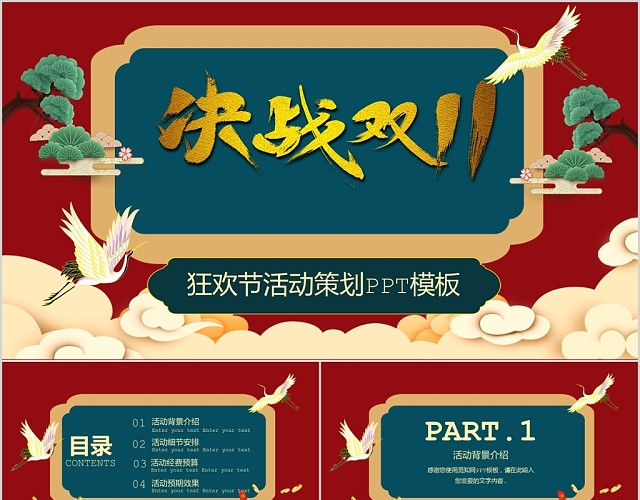 国潮风复古天猫双十一狂欢节活动策划PPT模板