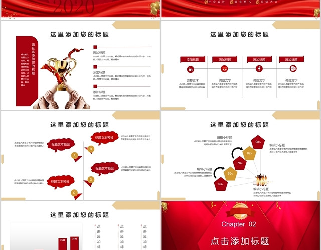 红色2020鼠年年会颁奖典礼喜庆PPT模板