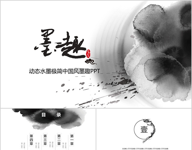 简约墨趣中国传统文化水墨中国风墨迹讲义PPT模板