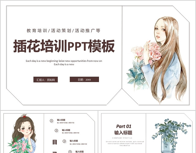 清新卡通简约线条插花花卉培训教学教程讲解PPT模板