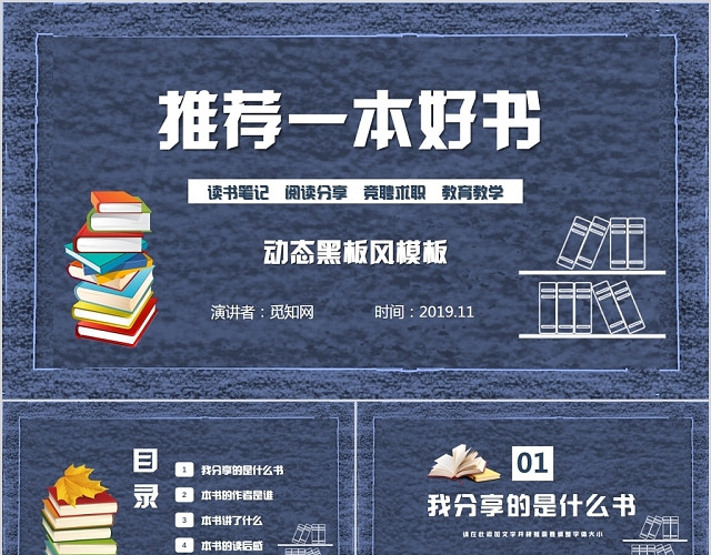 古曲蓝色推荐一本好书读书笔记阅读分享动态黑板风PPT模板