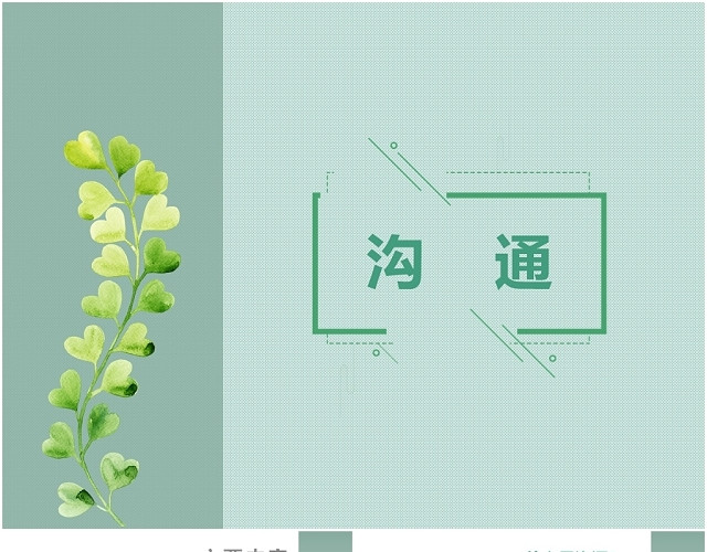 企业沟通实用小清新简约商务PPT模板