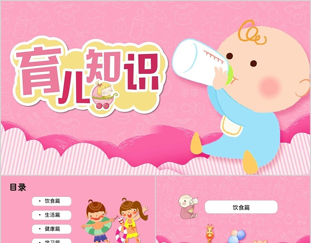可爱粉色卡通风格育儿知识分享平台模板
