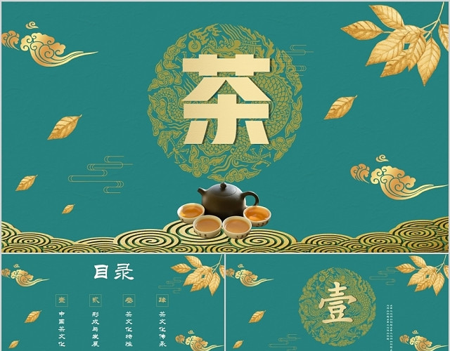绿色中国风古风传统典雅茶道茶文化PPT模板
