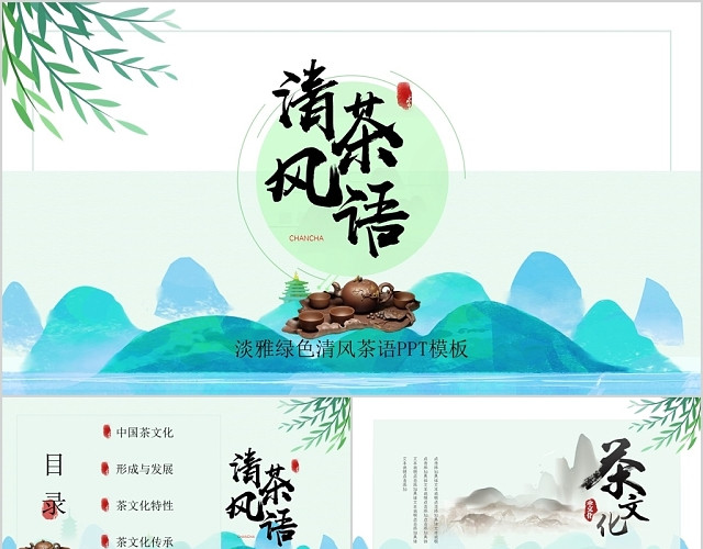 绿色中国风古风淡雅传统茶道茶语茶文化PPT模板