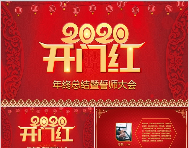 2020开门红主题年会总结汇报颁奖通用大气商务模板