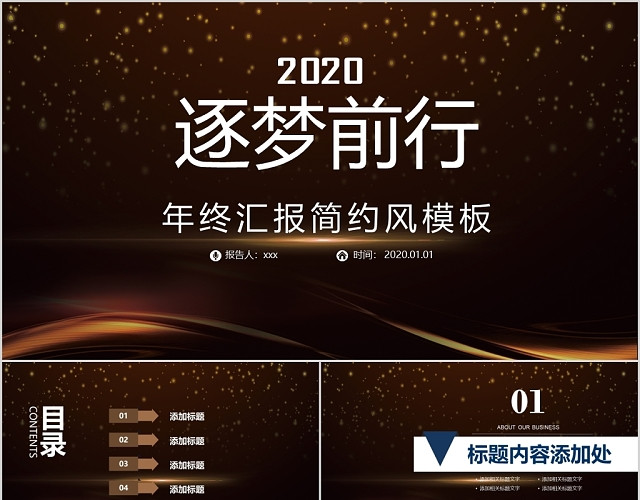 大气年终总结述职报告逐梦前行工作总结公司商务PPT模板