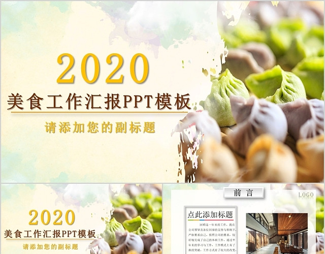 简约2020美食工作汇报PPT模板