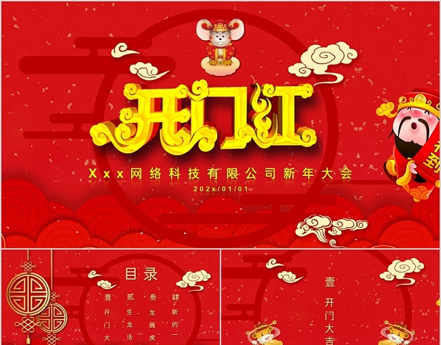喜庆红色传统中国风开门红PPT模板