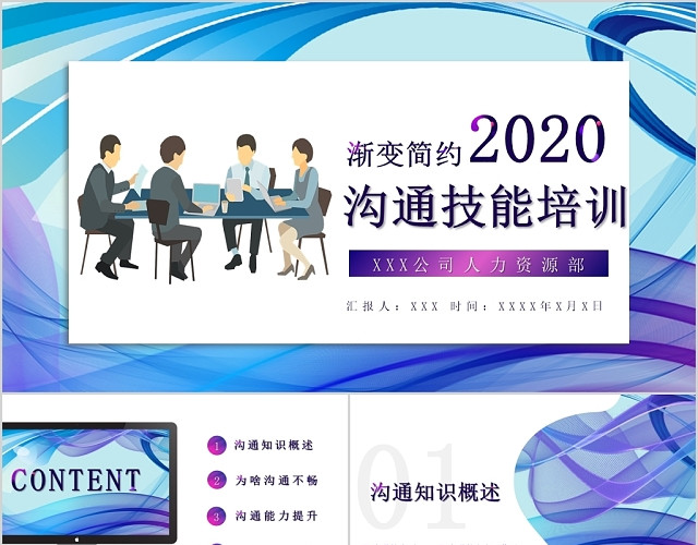 蓝色系渐变简约2020沟通技能培训PPT模板