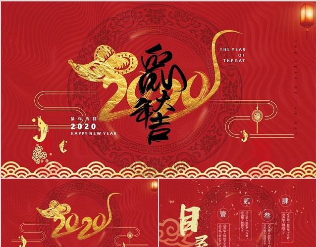 红色传统中国风鼠年春节2020新年年终总结工作汇报