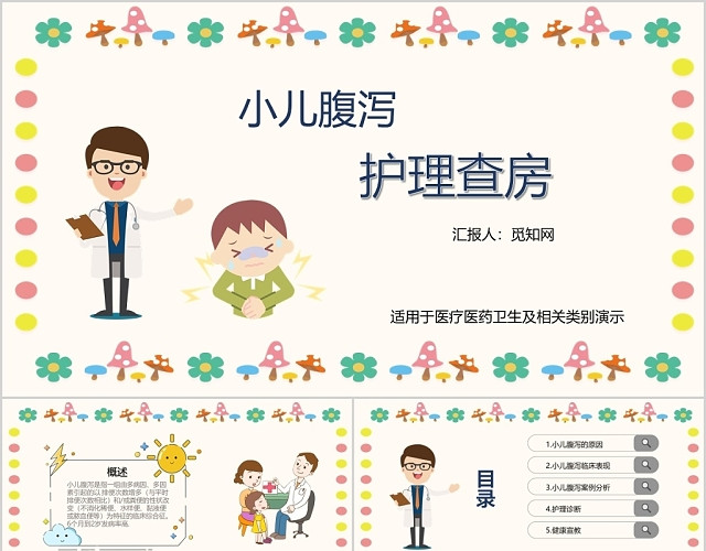 卡通简洁小儿腹泻护理查房医疗卫生行业PPT模板