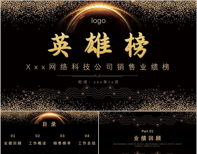简约大气黑金风格销售业绩英雄榜PPT模板