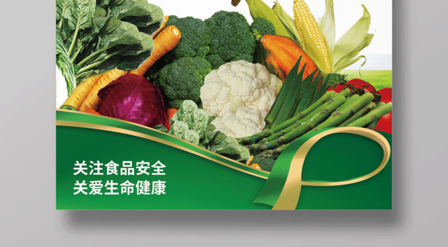 食品安全健康生活宣传海报
