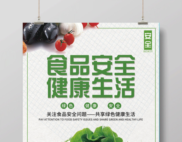 关注食品安全健康生活海报