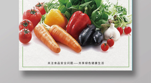 关注食品安全健康生活海报
