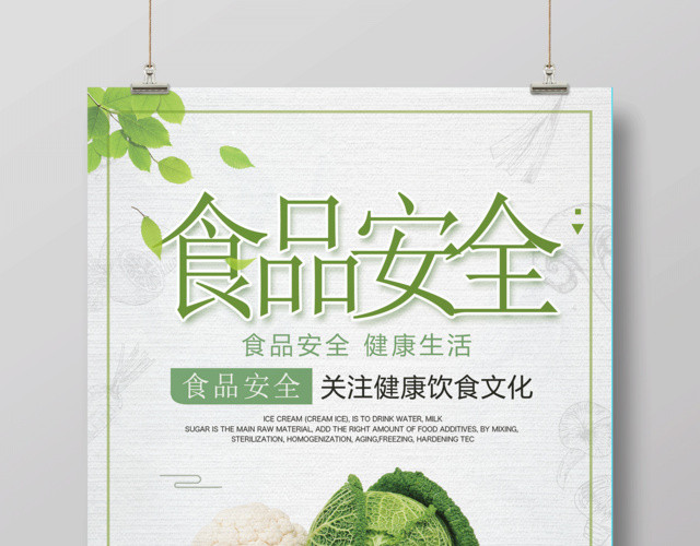 白色简约食品安全宣传海报