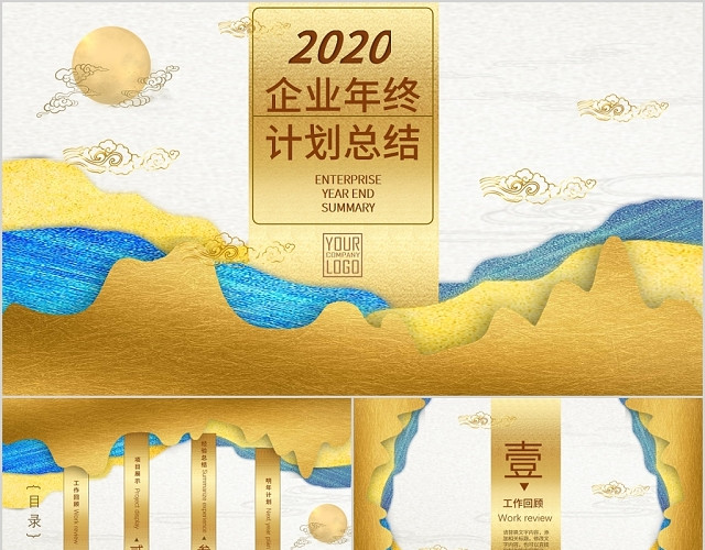 高端中国风新中式国潮企业2020年终年度工作总结汇报PPT