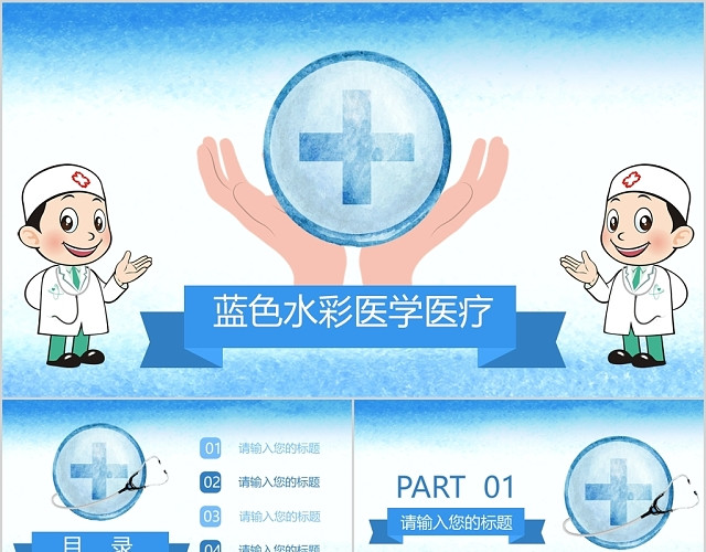 蓝色简约大方水彩医学医疗PPT模板