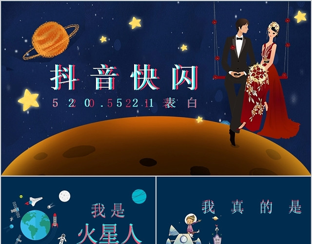 卡通星球抖音快闪520表白PPT模板