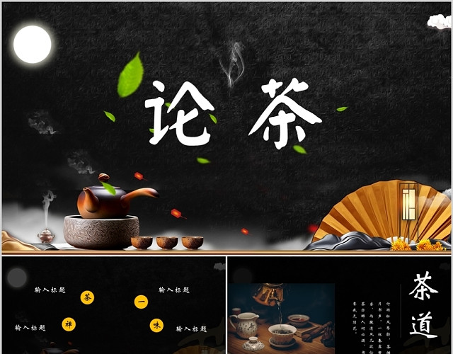 论茶茶艺茶道文化PPT模板