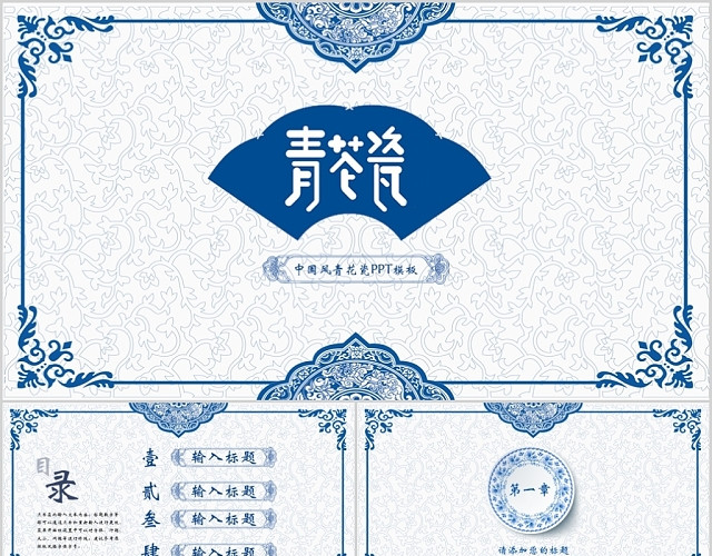 唯美中国风片头青花瓷PPT蓝色水墨瓷器