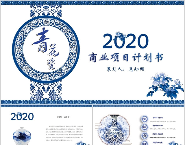 中国风青花瓷商业项目计划书PPT模板