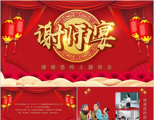 红色喜庆谢师宴PPT模板
