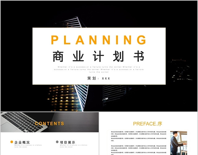 黄色简约商务风格商业计划书PPT模板