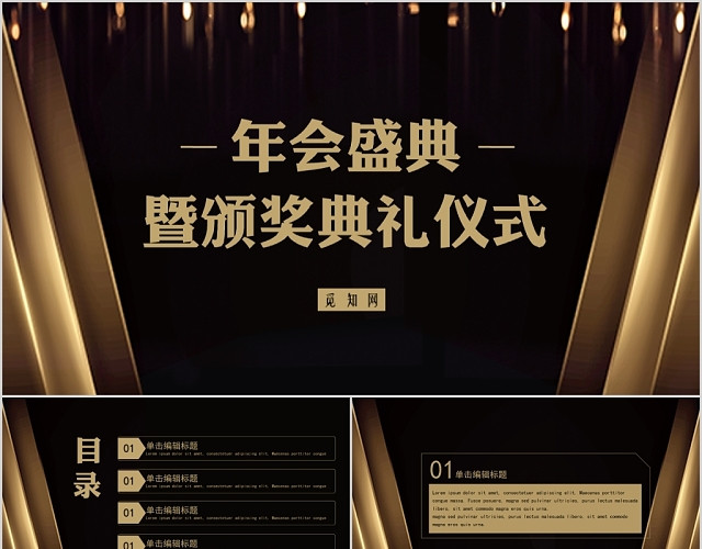 黑金时尚大气企业年会盛典暨颁奖典礼活动策划PPT模板