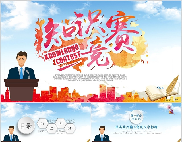 简约色彩知识竞赛PPT模板