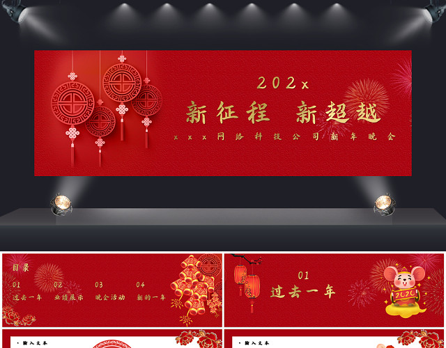 喜庆红色中国风新征程新超越企业新年晚会PPT模板