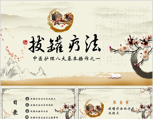 中医护理养生八大操作之一拔罐疗法课件PPT