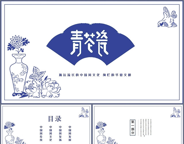青花瓷艺术PPT模板