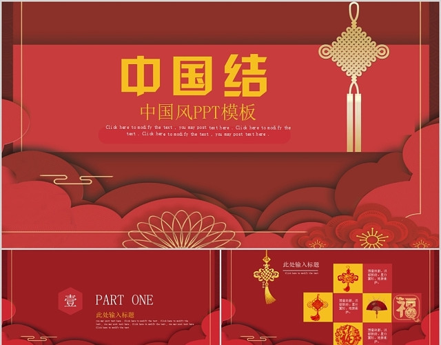 大红色中国风节日喜庆古风中国结渐变大气PPT模板