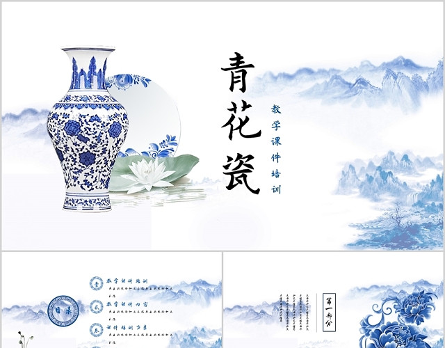 青花瓷元素中国传统古风教学课件培训PPT模板